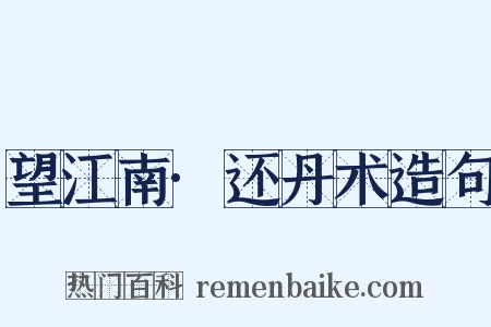 望江南·还丹术造句是什么意思的图片